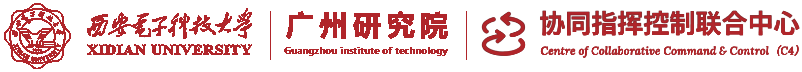 西安电子科技大学广州研究院协同指挥控制联合中心